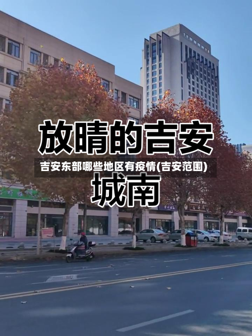 吉安东部哪些地区有疫情(吉安范围)