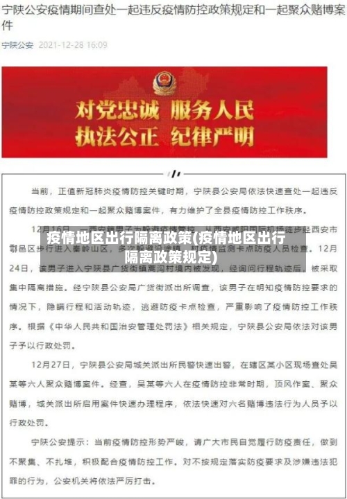 疫情地区出行隔离政策(疫情地区出行隔离政策规定)-第2张图片