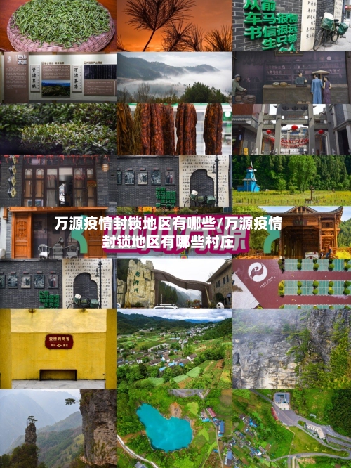 万源疫情封锁地区有哪些/万源疫情封锁地区有哪些村庄