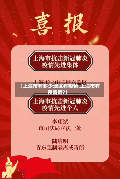 【上海市有多少地区有疫情,上海市有疫情吗?】