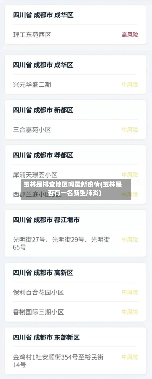 玉林是排查地区吗最新疫情(玉林是否有一名新型肺炎)-第3张图片