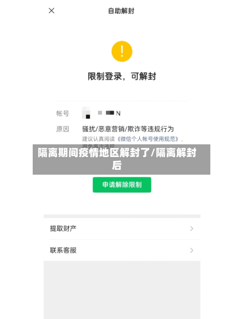隔离期间疫情地区解封了/隔离解封后