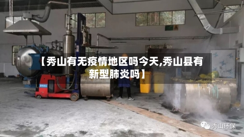 【秀山有无疫情地区吗今天,秀山县有新型肺炎吗】-第3张图片