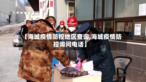【海城疫情防控地区查询,海城疫情防控询问电话】