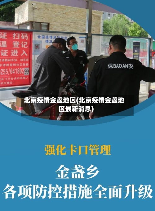 北京疫情金盏地区(北京疫情金盏地区最新消息)