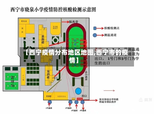 【西宁疫情分布地区地图,西宁市的疫情】-第3张图片