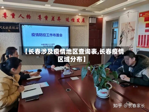 【长春涉及疫情地区查询表,长春疫情区域分布】