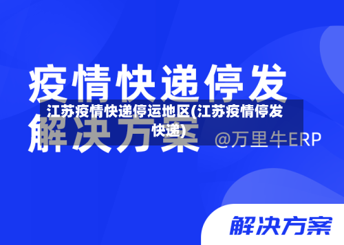 江苏疫情快递停运地区(江苏疫情停发快递)