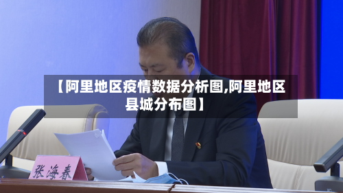 【阿里地区疫情数据分析图,阿里地区县城分布图】-第2张图片