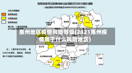 惠州地区疫情风险等级(2021惠州疫情属于什么风险地区)-第2张图片