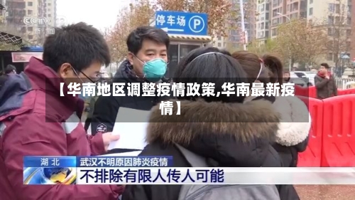 【华南地区调整疫情政策,华南最新疫情】-第2张图片