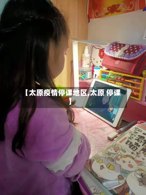 【太原疫情停课地区,太原 停课】-第2张图片