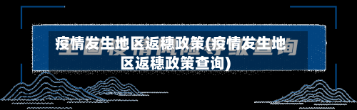 疫情发生地区返穗政策(疫情发生地区返穗政策查询)-第2张图片