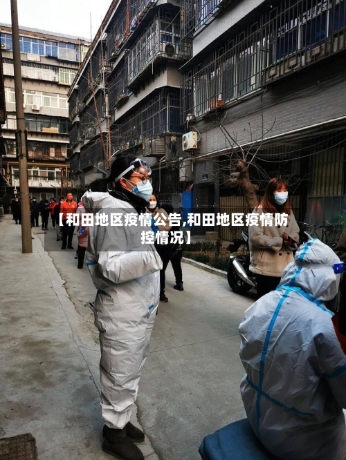 【和田地区疫情公告,和田地区疫情防控情况】