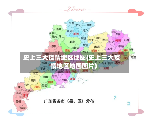 史上三大疫情地区地图(史上三大疫情地区地图图片)