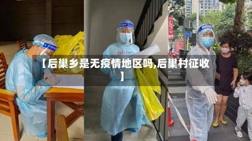 【后巢乡是无疫情地区吗,后巢村征收】-第3张图片