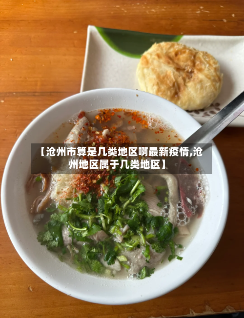 【沧州市算是几类地区啊最新疫情,沧州地区属于几类地区】