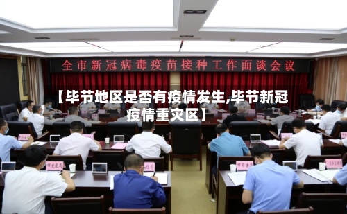 【毕节地区是否有疫情发生,毕节新冠疫情重灾区】-第3张图片