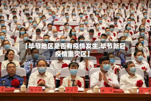 【毕节地区是否有疫情发生,毕节新冠疫情重灾区】-第2张图片