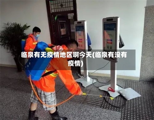 临泉有无疫情地区啊今天(临泉有没有疫情)