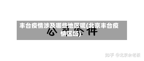 丰台疫情涉及哪些地区呢(北京丰台疫情区域)