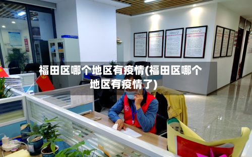 福田区哪个地区有疫情(福田区哪个地区有疫情了)