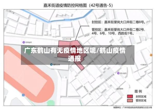 广东鹤山有无疫情地区呢/鹤山疫情通报-第3张图片