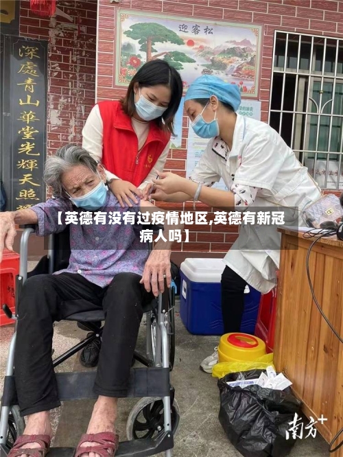 【英德有没有过疫情地区,英德有新冠病人吗】