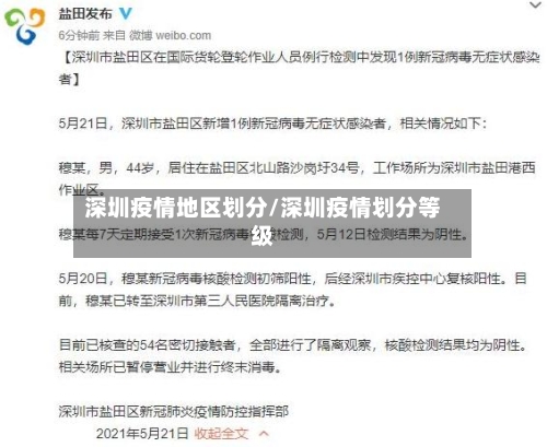 深圳疫情地区划分/深圳疫情划分等级-第2张图片