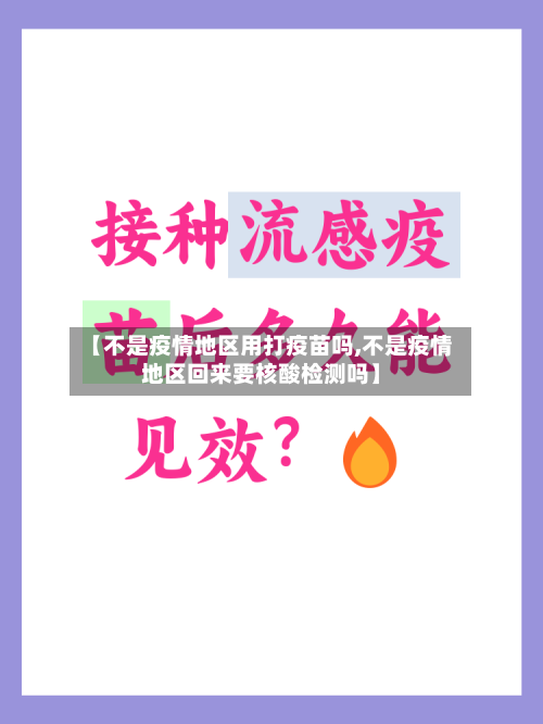【不是疫情地区用打疫苗吗,不是疫情地区回来要核酸检测吗】-第1张图片
