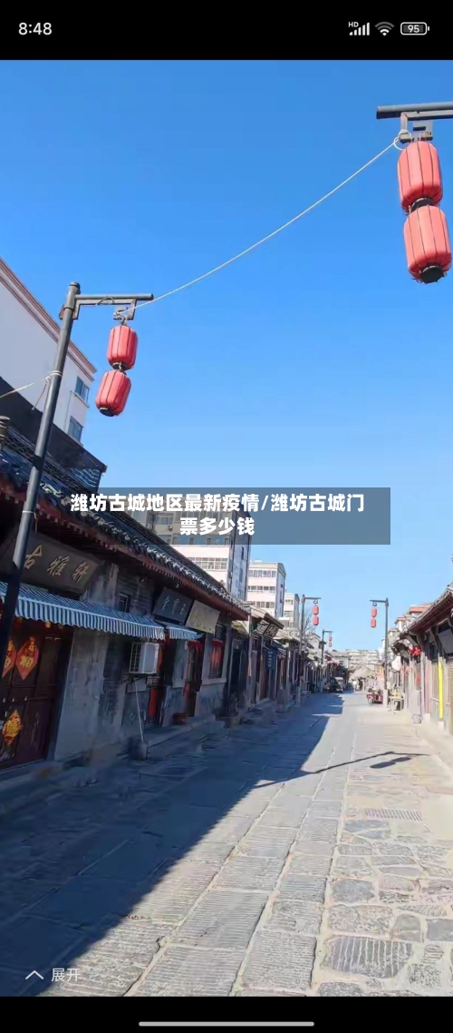 潍坊古城地区最新疫情/潍坊古城门票多少钱-第1张图片