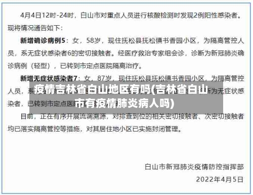 疫情吉林省白山地区有吗(吉林省白山市有疫情肺炎病人吗)-第1张图片