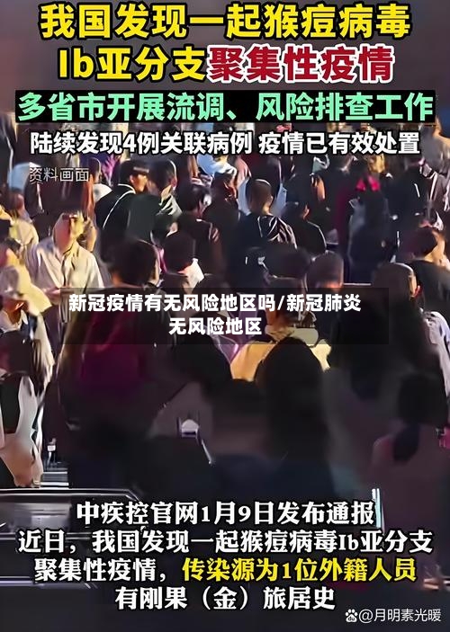 新冠疫情有无风险地区吗/新冠肺炎无风险地区-第1张图片