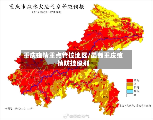 重庆疫情重点管控地区/最新重庆疫情防控级别-第1张图片