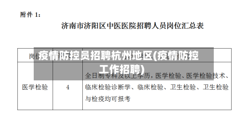 疫情防控员招聘杭州地区(疫情防控工作招聘)-第3张图片
