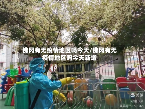 佛冈有无疫情地区吗今天/佛冈有无疫情地区吗今天新增-第1张图片