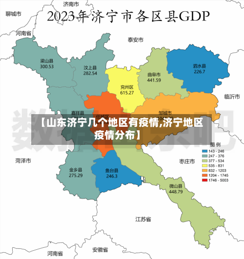 【山东济宁几个地区有疫情,济宁地区疫情分布】-第3张图片