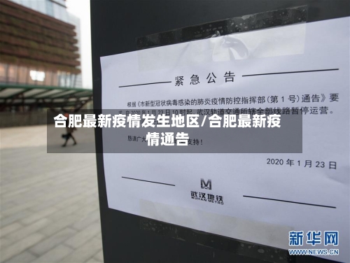 合肥最新疫情发生地区/合肥最新疫情通告