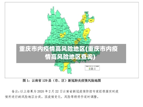 重庆市内疫情高风险地区(重庆市内疫情高风险地区查询)-第1张图片