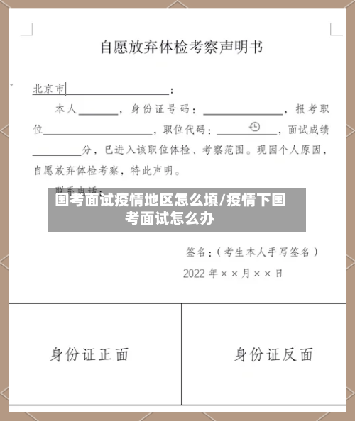 国考面试疫情地区怎么填/疫情下国考面试怎么办