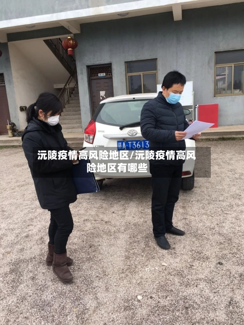 沅陵疫情高风险地区/沅陵疫情高风险地区有哪些-第3张图片