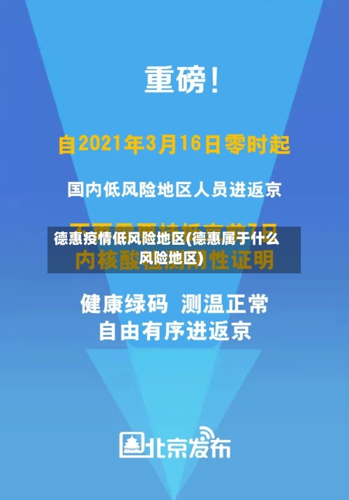 德惠疫情低风险地区(德惠属于什么风险地区)-第3张图片
