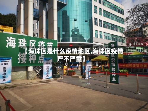 【海珠区是什么疫情地区,海珠区疫情严不严重】