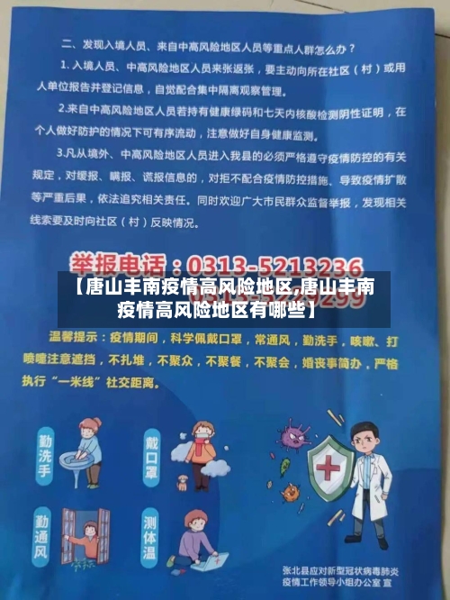 【唐山丰南疫情高风险地区,唐山丰南疫情高风险地区有哪些】-第1张图片