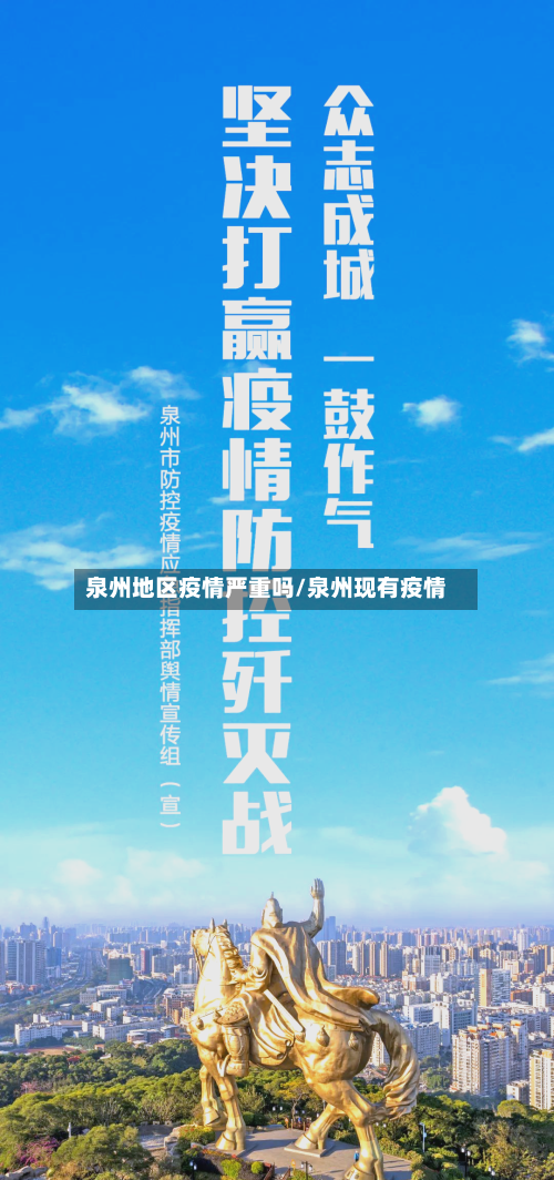 泉州地区疫情严重吗/泉州现有疫情-第2张图片