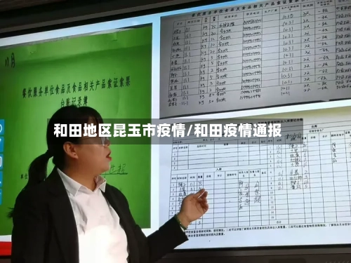 和田地区昆玉市疫情/和田疫情通报-第2张图片