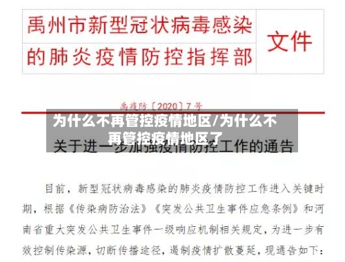 为什么不再管控疫情地区/为什么不再管控疫情地区了-第1张图片