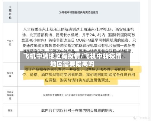 飞机中转地区有疫情/飞机中转疫情地区需要隔离吗-第3张图片