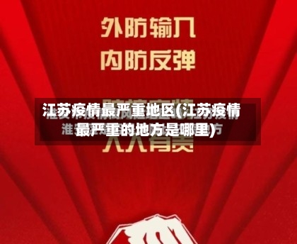 江苏疫情最严重地区(江苏疫情最严重的地方是哪里)-第1张图片