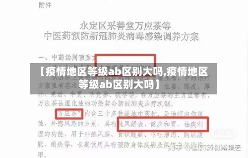 【疫情地区等级ab区别大吗,疫情地区等级ab区别大吗】-第1张图片